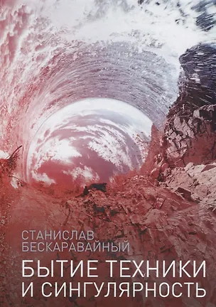 Книга Бытие техники и сингулярность (Станислав Бескаравайный)