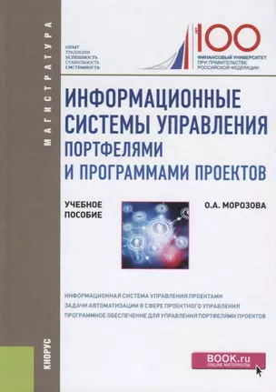 Информационные системы управления портфелями и программами проектов. Учебное пособие — 2725224 — 1