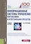 Информационные системы управления портфелями и программами проектов. Учебное пособие — 2725224 — 1