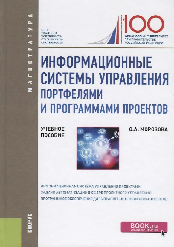 Книга Информационные системы управления портфелями и программами проектов. Учебное пособие (Ольга Морозова) — 1
