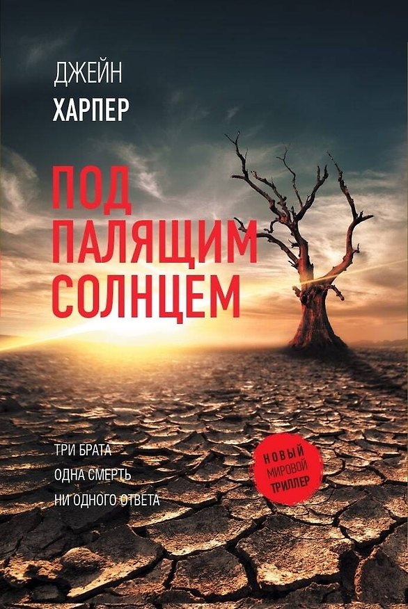 Книга Под палящим солнцем (Джейн Харпер) — 1