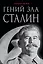 Гений зла Сталин — 2414378 — 1