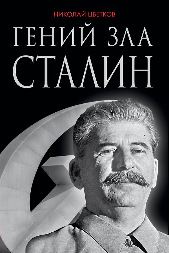 Книга Гений зла Сталин (Николай Цветков) — 1