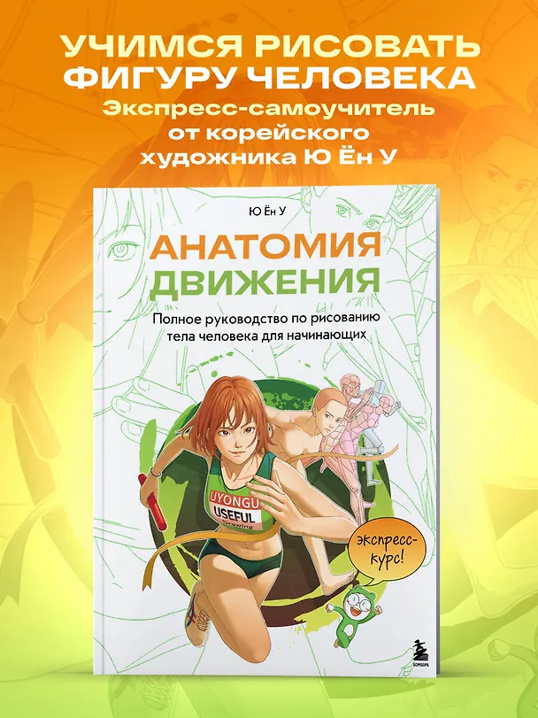 Книга Анатомия движения. Полное руководство по рисованию тела человека для начинающих (Ён У Ю) — 5