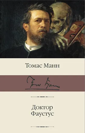 Книга Доктор Фаустус (Томас Манн)