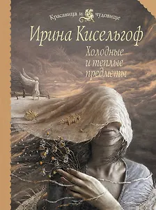 Холодные и теплые предметы : роман