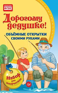 Объемные открытки своими руками. Дорогому дедушке! К27347