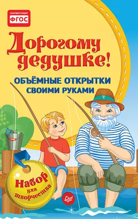 Объемные открытки своими руками. Дорогому дедушке! К27347 — 331674 — 1