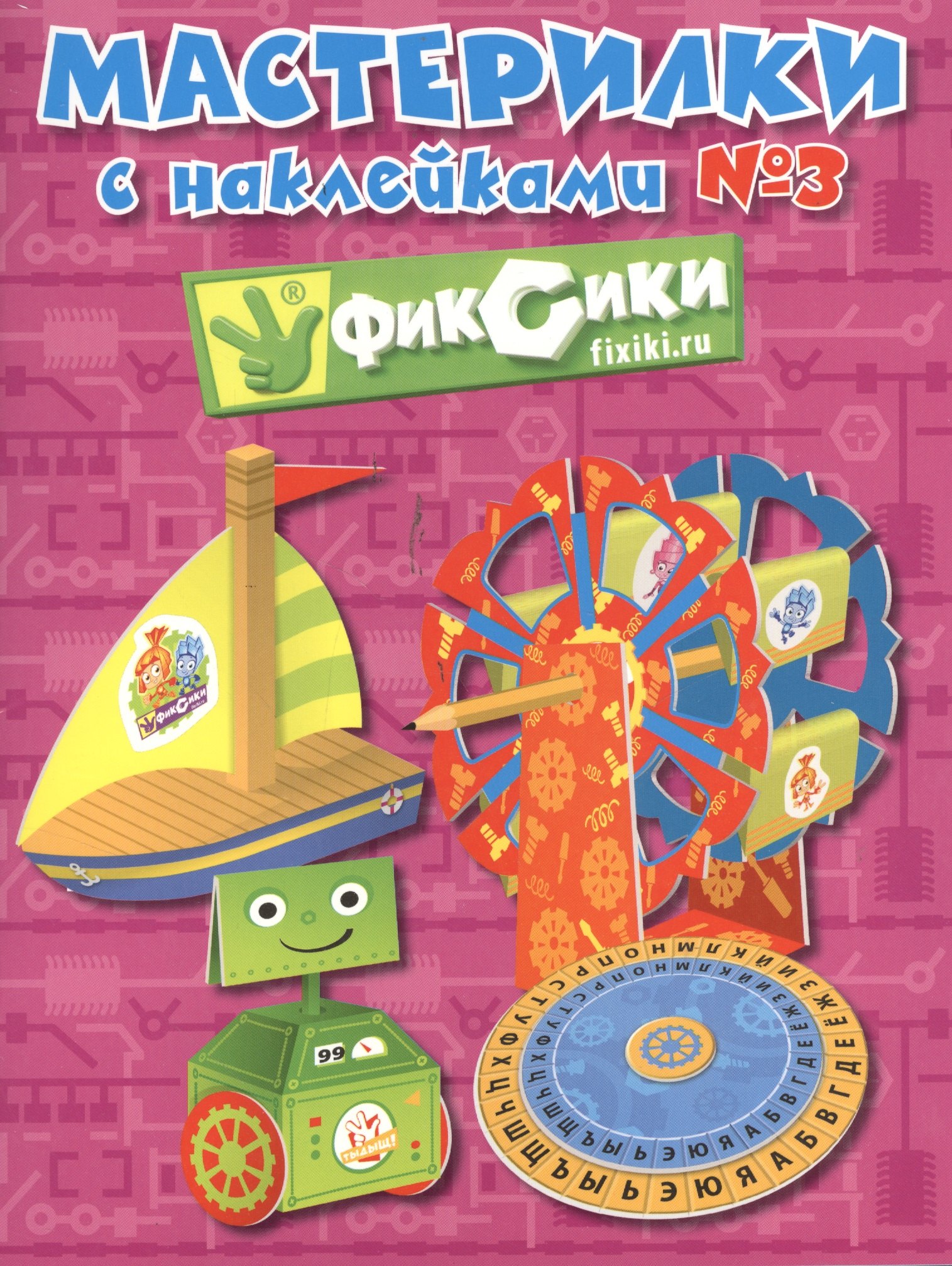 

Э.Фикс.Мастерилки с накл.Выпуск № 3