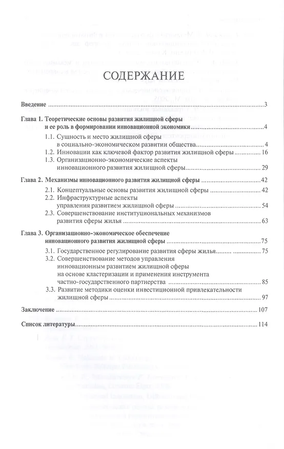Книга Разработка инновационных подходов к управлению в жилищной сфере.Монография. (Наталья Родионова) — 2