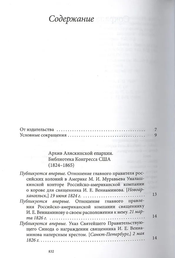 Книга Святитель Иннокентий Московский просветитель Америки и Сибири. Собрание сочинений и писем в 7 томах. Том 7. Архив Аляскинской епархии (1824-1865). Путевые журналы (1823-1867). История репрессий и реабилитации членов семьи Вениаминовых (193-1989) () — 2