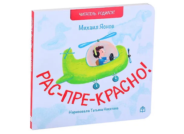 Книга Рас-пре-красно! Стихи (Михаил Яснов) — 1