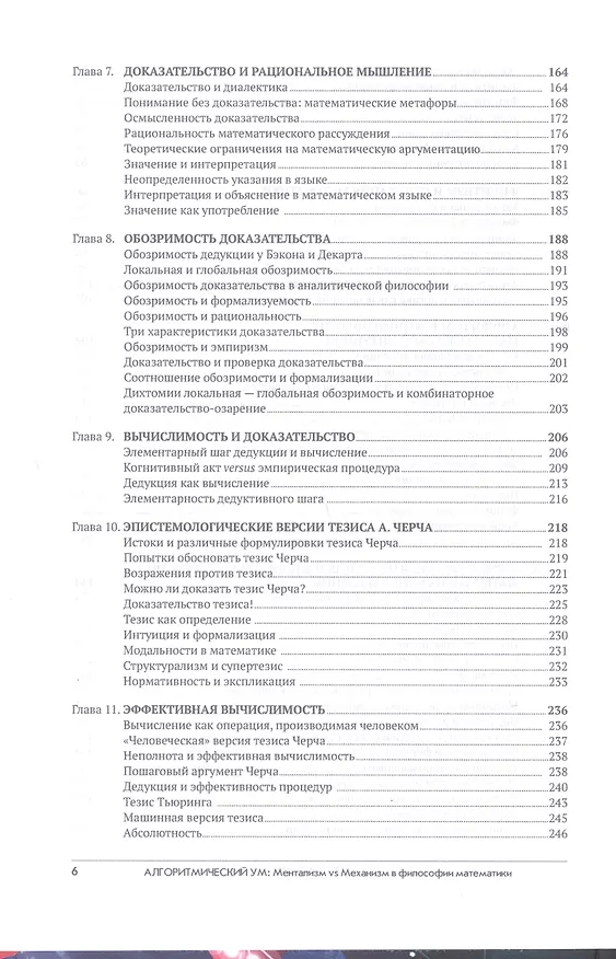 Книга Алгоритмический ум: Механизм vs Ментализм в философии математики (Виталий Целищев) — 4