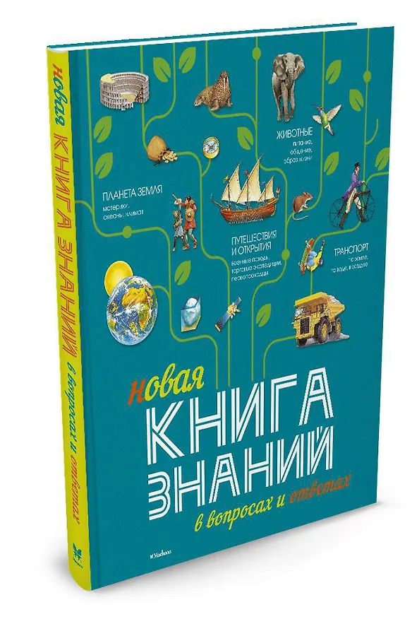 Книга Новая Книга знаний в вопросах и ответах (Фелисити Брукс) — 2