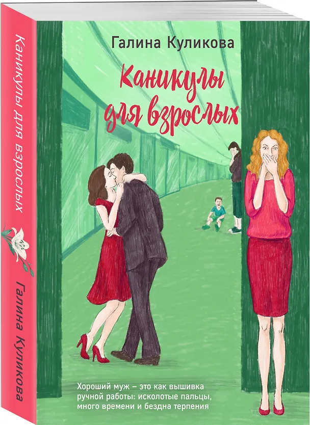 Книга Каникулы для взрослых (Галина Куликова) — 4