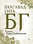 Бхагавад-гита. Перевод Бориса Гребенщикова — 2785400 — 1