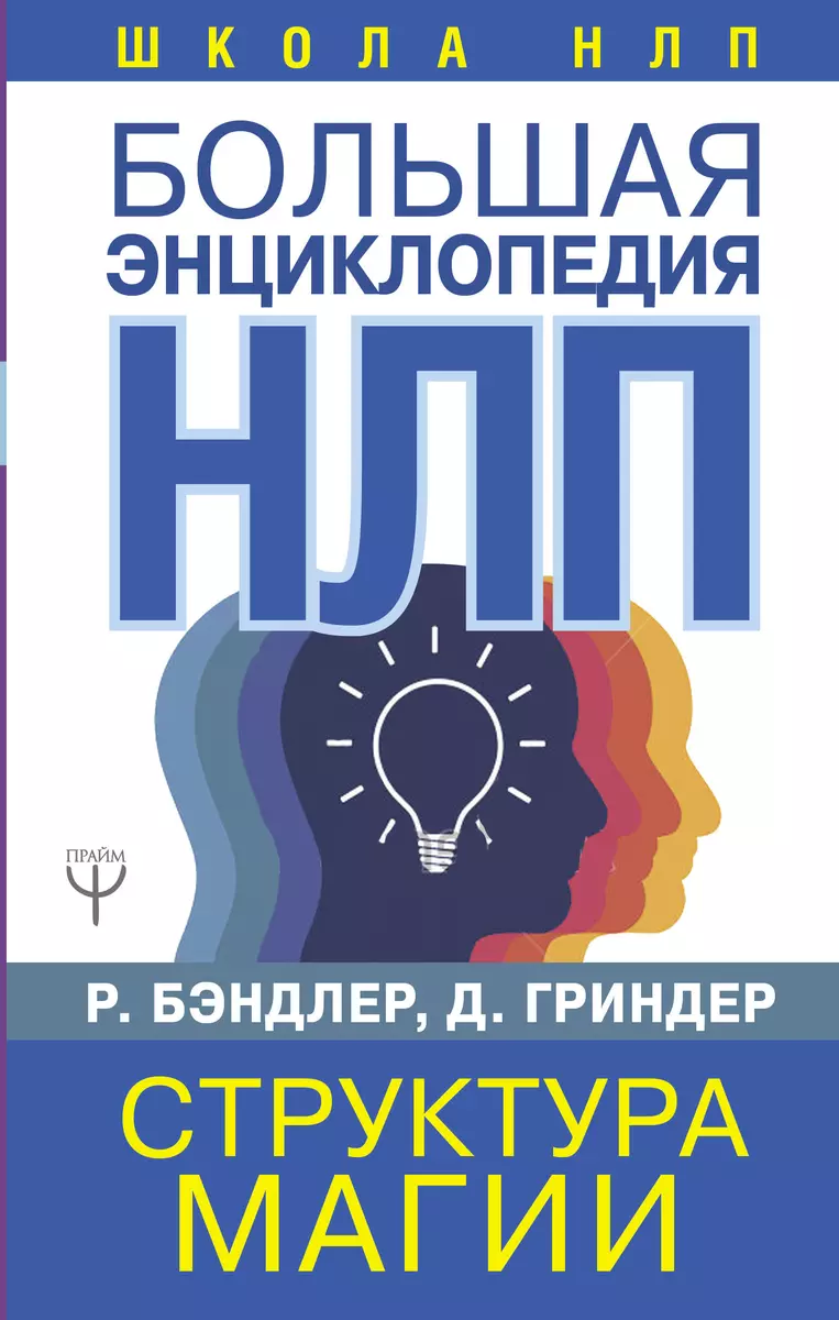 Большая энциклопедия НЛП. Структура магии (Ричард Бэндлер, Джон Гриндер) -  купить книгу с доставкой в интернет-магазине «Читай-город». ISBN:  978-5-17-111154-0