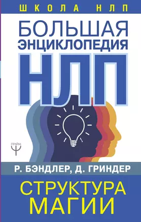 Большая энциклопедия НЛП. Структура магии — 2755189 — 1