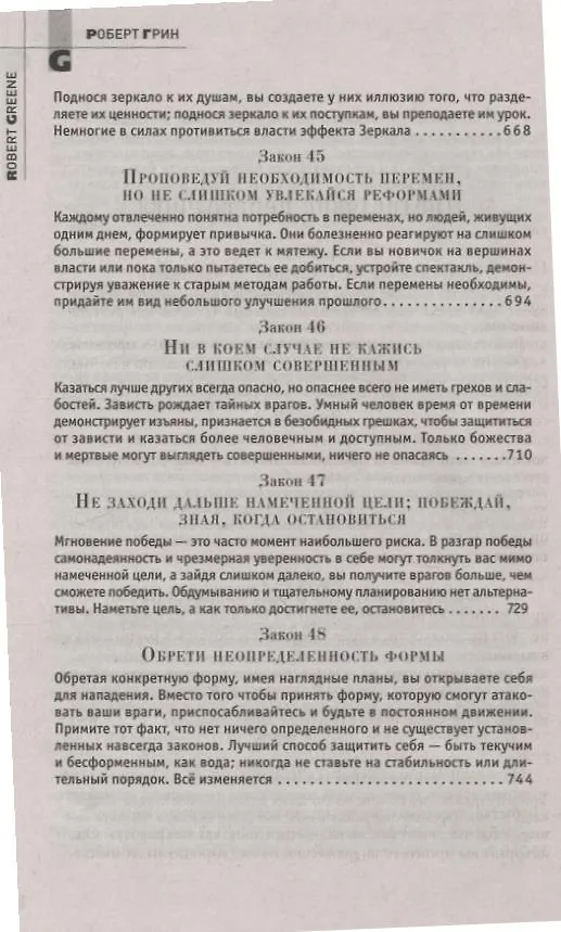 Книга 48 законов власти (Роберт Грин) — 12