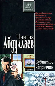 Кубинское каприччио (мягк). Абдуллаев Ч. (Эксмо)