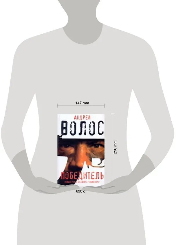 Книга Победитель (Андрей Волос) — 2