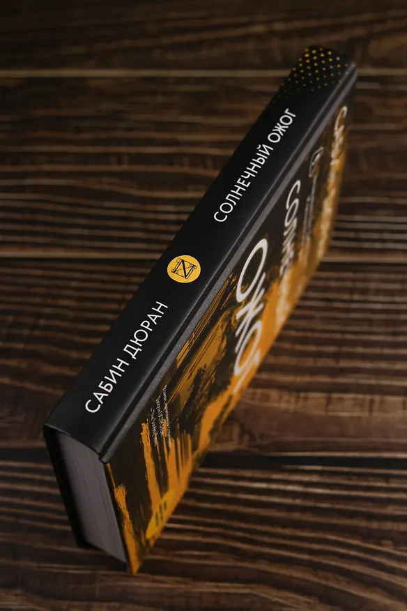 Книга Солнечный ожог (Сабин Дюран) — 9