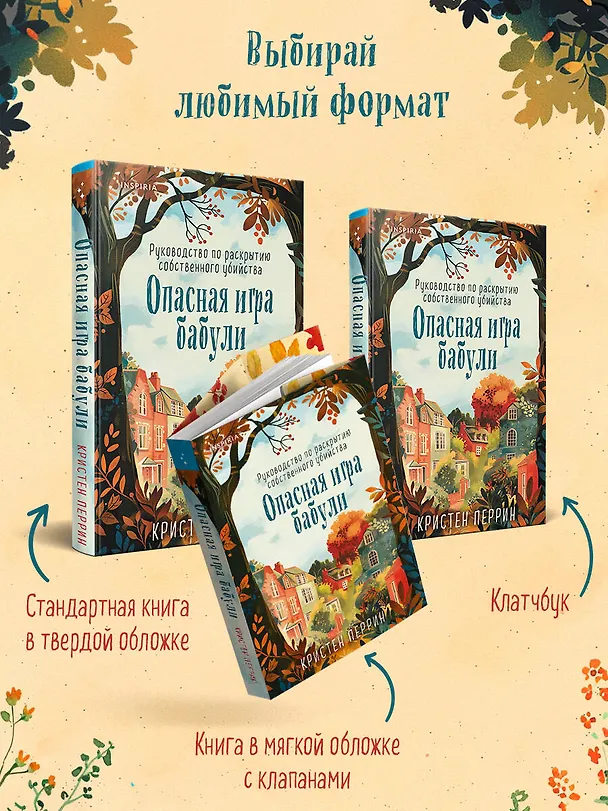 Книга Опасная игра бабули. Руководство по раскрытию собственного убийства (Кристен Перрин) — 13