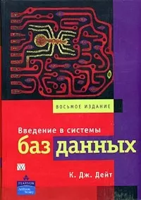 Введение в систему баз данных - 8 изд. — 2050782 — 1