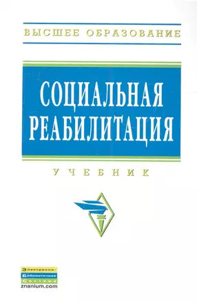 Социальная реабилитация: Учебник — 2343257 — 1