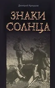 Книга Знаки Солнца () — 1