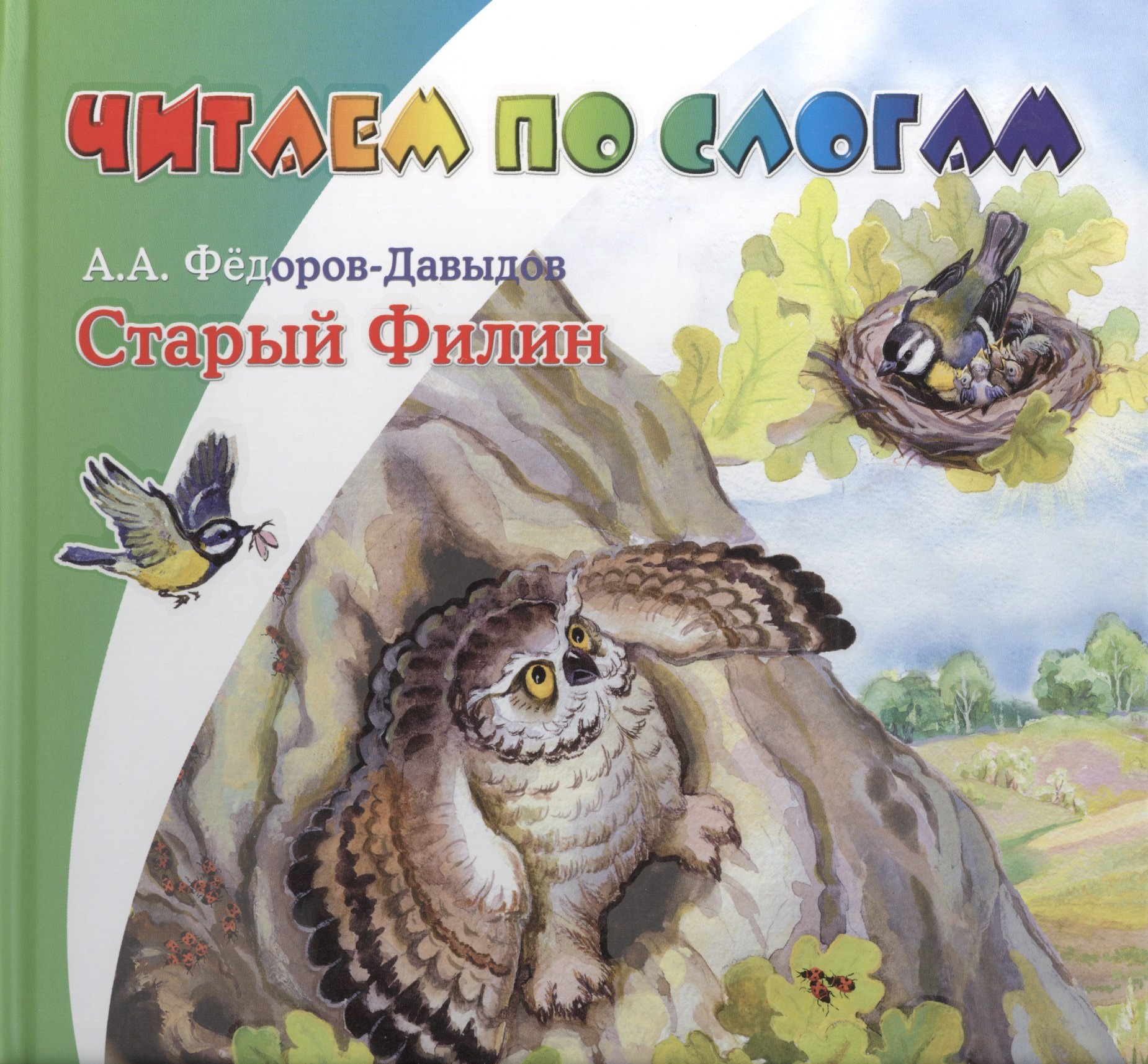 

Старый филин
