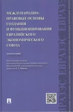 Международно-правовые основы создания и функционирования Евразийского экономического союза.Монографи — 2453702 — 1