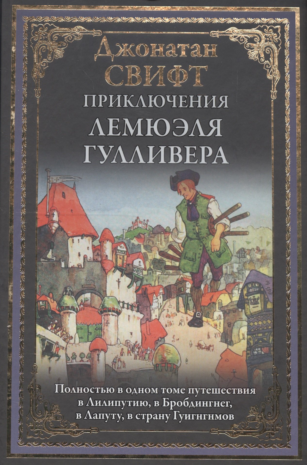 

Приключения Лемюэля Гулливера БМЛ