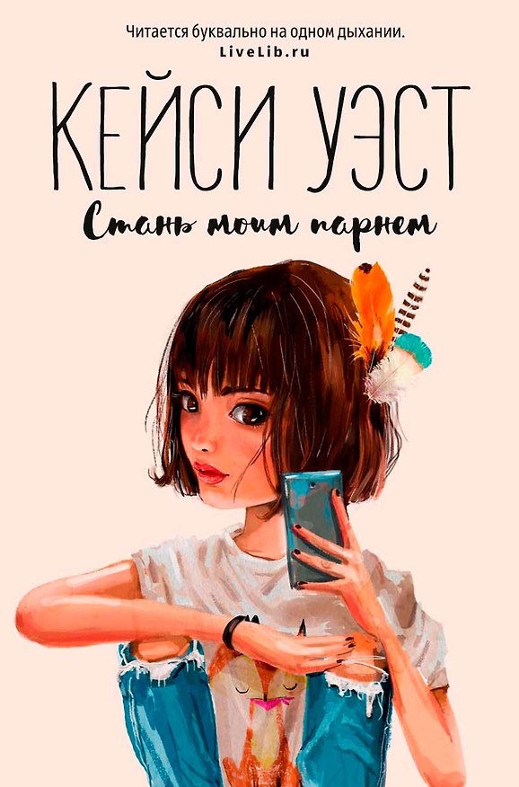 Книга Стань моим парнем (мГринЛит) () — 1