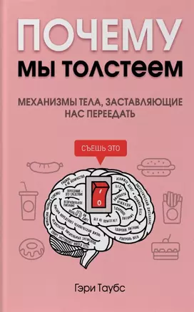 Почему мы толстеем. Механизмы тела, заставляющие нас переедать — 2777895 — 1