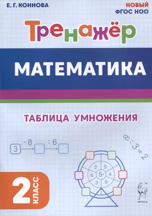 Математика. Тренажер. 2 класс. Таблица умножения — 3036425 — 1