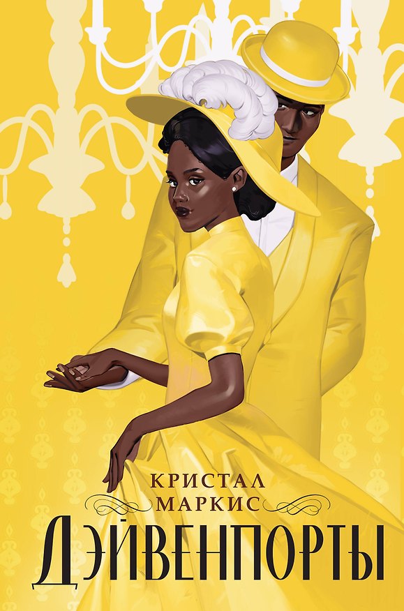 Книга Дэйвенпорты (Кристал Маркис) — 1