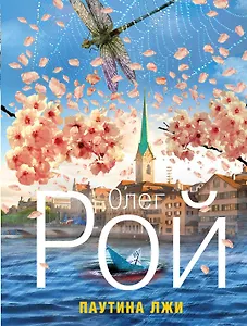 Паутина лжи: роман