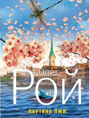 Книга Паутина лжи: роман (Олег Рой)