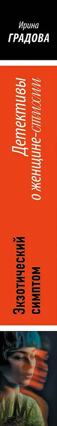 Книга Экзотический симптом (Ирина Градова) — 3
