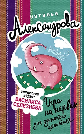 Книга Игра на нервах для одинокого ценителя (Наталья Александрова)