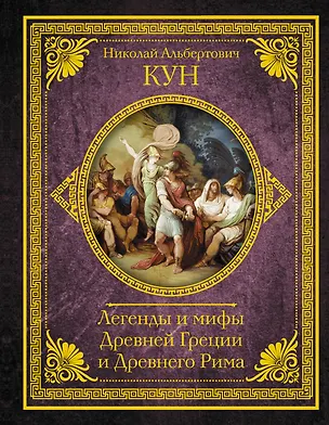 Книга Легенды и мифы Древней Греции и Древнего Рима (Николай Кун)