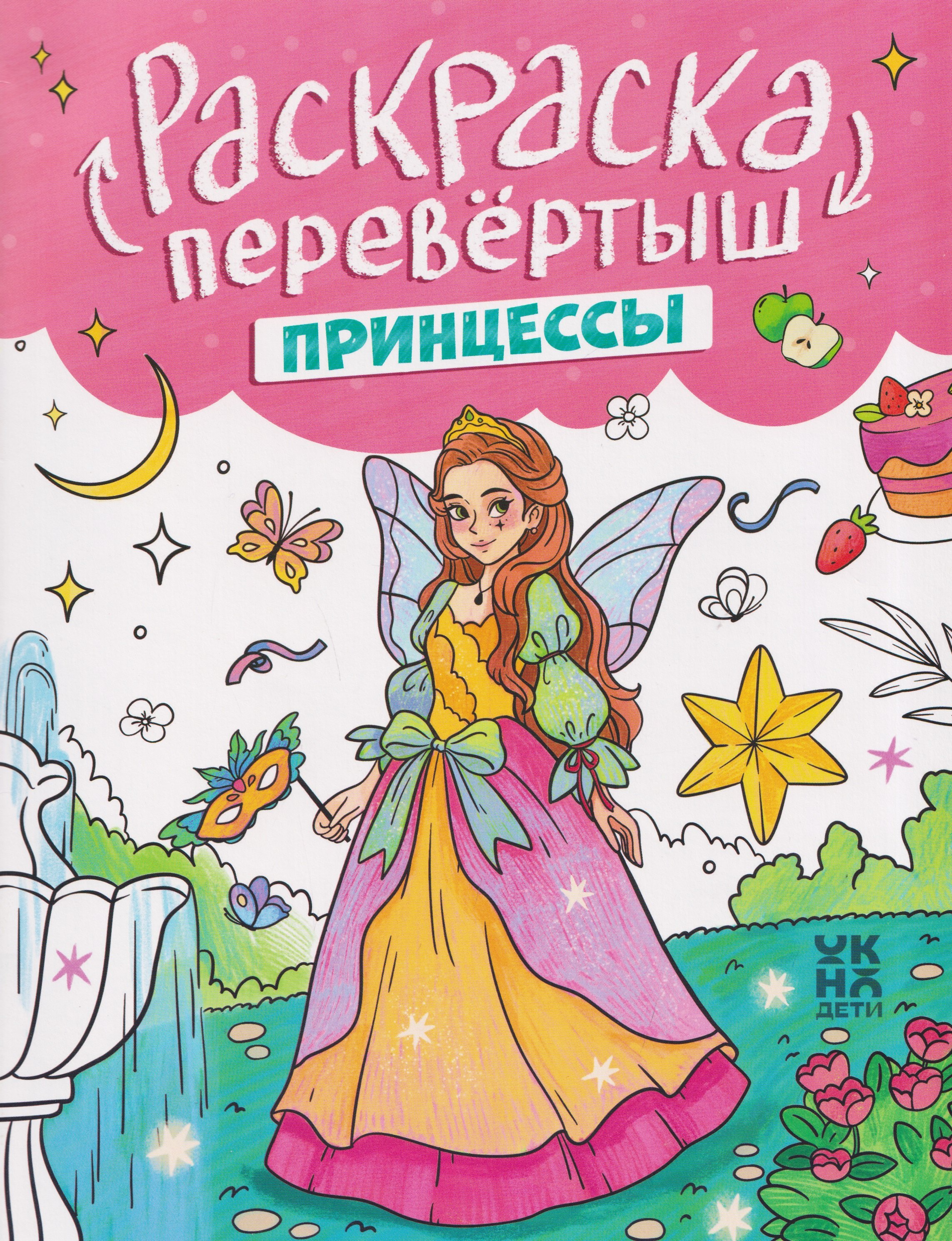 None Принцессы. Единороги: книжка-раскраска