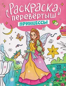 Принцессы. Единороги: книжка-раскраска