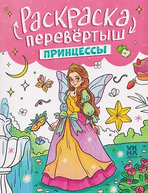 Книга Принцессы. Единороги: книжка-раскраска ()