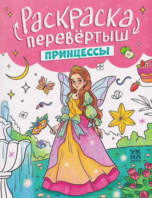Книга Принцессы. Единороги: книжка-раскраска () — 1
