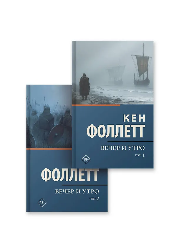 Книга Вечер и утро [т.1, т.2] (Кен Фоллетт) — 1