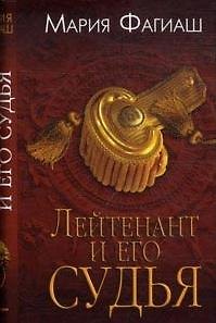 Книга УФ.Лейтенант и его судья () — 1