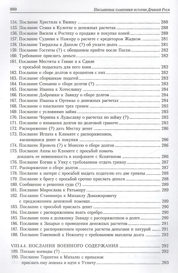 Книга Письменные памятники истории Древней Руси. летописи. Повести. Хождения. Поучения. Жития. Послания: Аннотированный каталог- справочник. () — 11