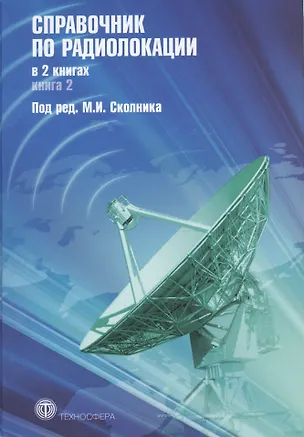 Книга Справочник по радиолокации (комплект из 2 книг) ()